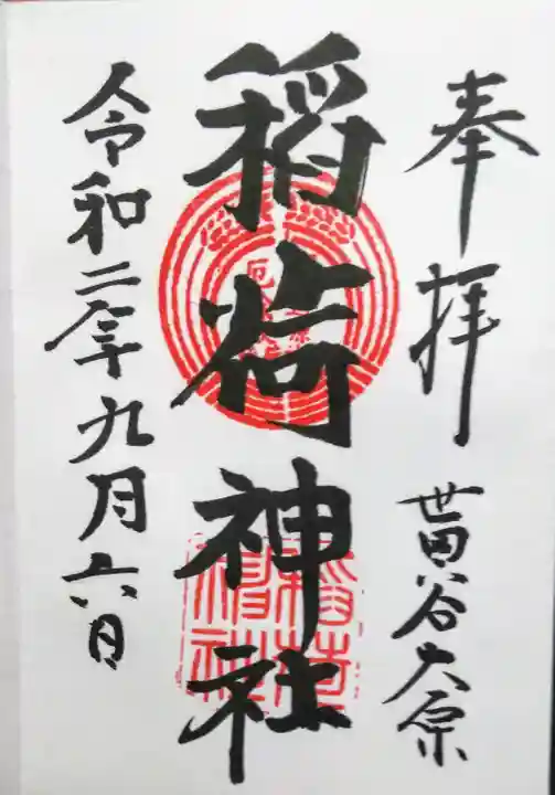 大原稲荷神社の御朱印