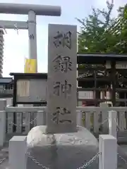 胡録神社の建物その他