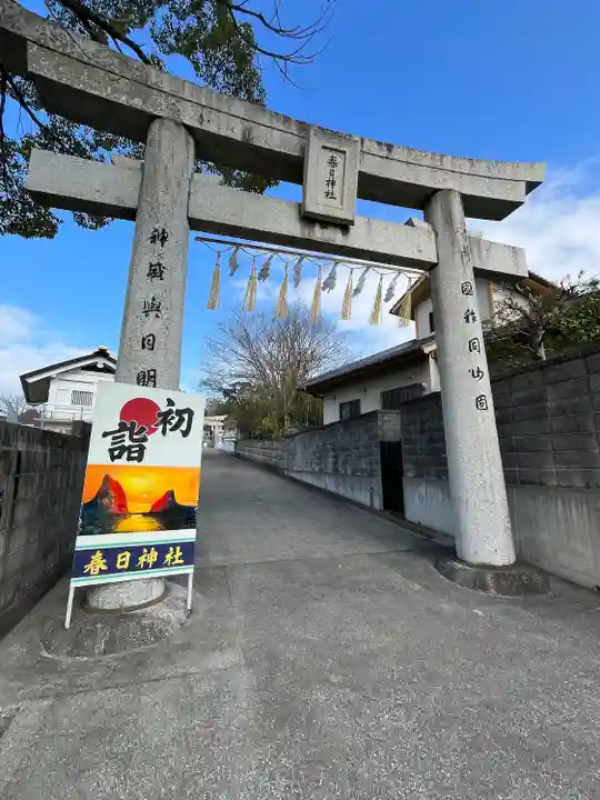 春日神社(福岡県)