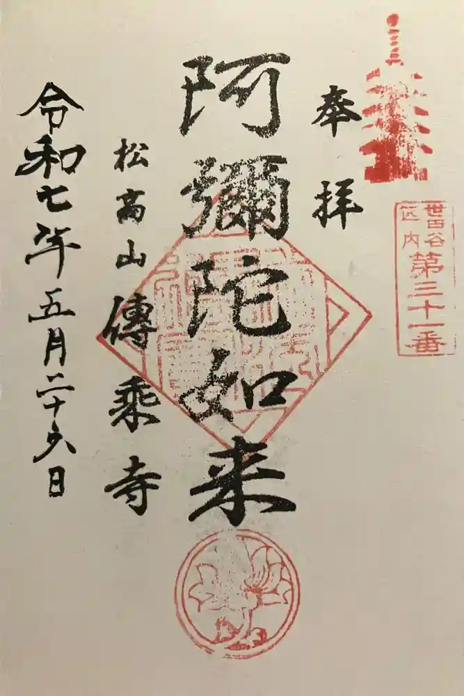 伝乗寺の御朱印