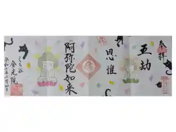金光院の御朱印 2025年10月