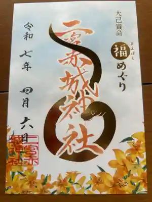 二宮赤城神社(群馬県)