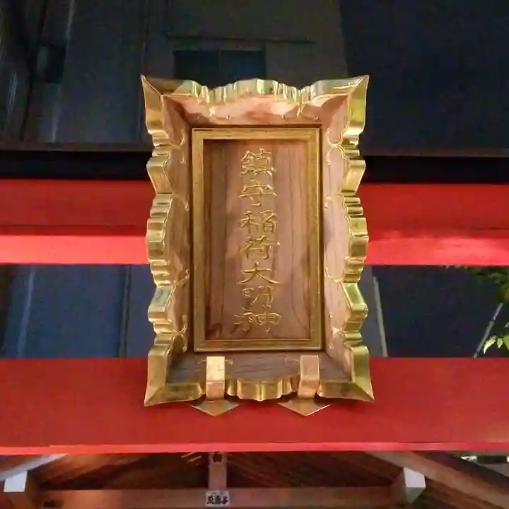 鎮守稲荷大明神のその他建物