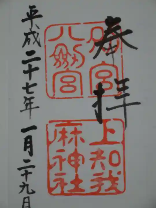 上知我麻神社(熱田神宮摂社)の御朱印