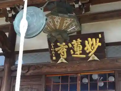 妙蓮寺のその他建物