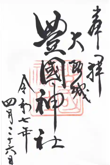 豊國神社の御朱印