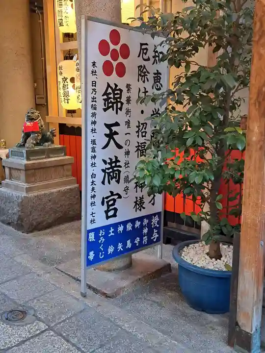 錦天満宮のその他建物