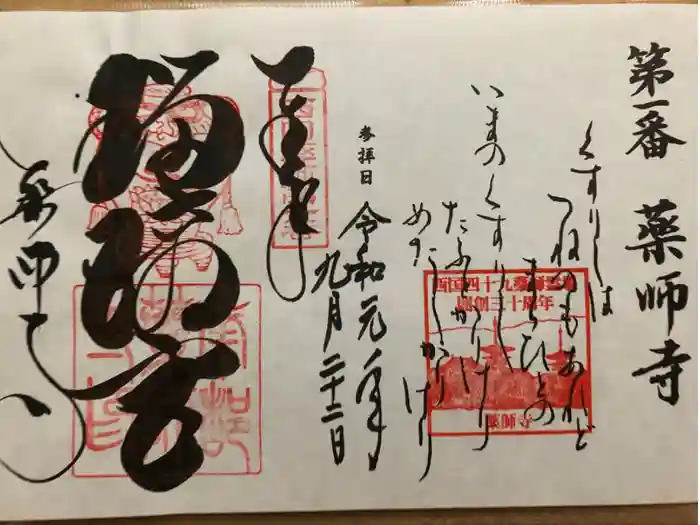 薬師寺の御朱印