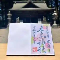 吾妻神社の御朱印