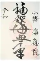 海應院の御朱印