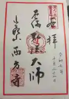 西方寺の御朱印