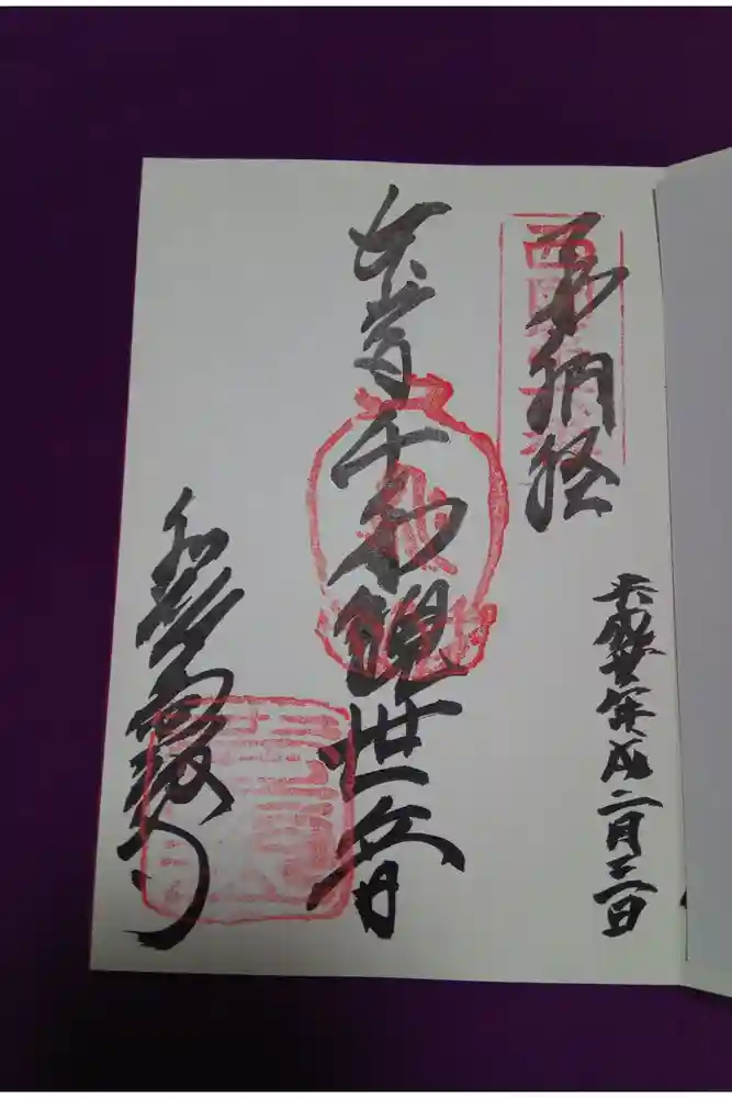 南法華寺（壷阪寺）の御朱印