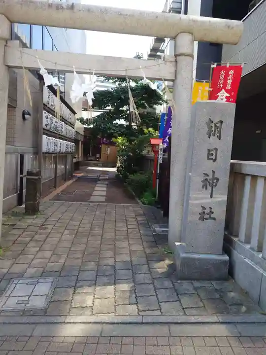朝日神社(東京都)