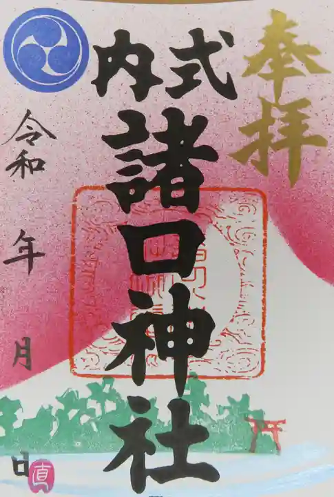 諸口神社の御朱印