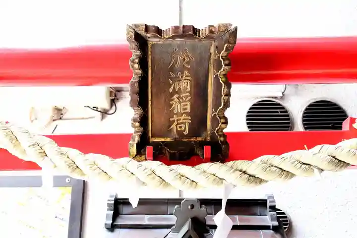 於満稲荷神社(東京都)