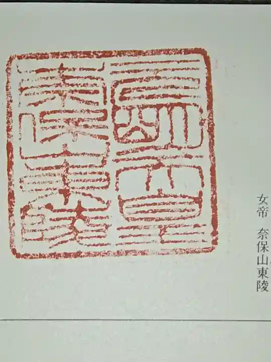 元明天皇陵(奈保山東陵)の御朱印