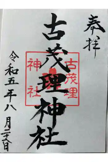 古茂理神社の御朱印 2023年08月
