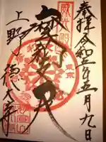 摩利支天 徳大寺の御朱印