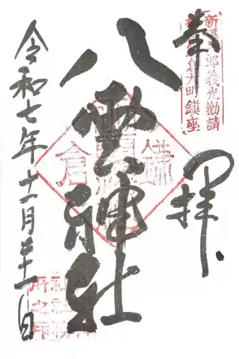 八雲神社(鎌倉・大町)の御朱印 2025年11月