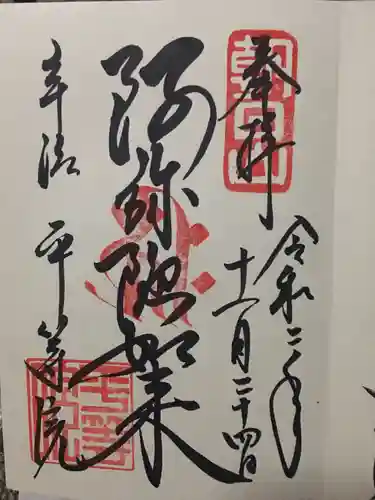 平等院の御朱印