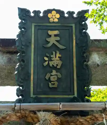 長岡天満宮(京都府)