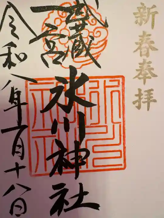 武蔵一宮氷川神社の御朱印