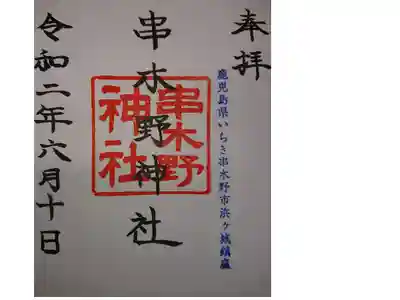 串木野神社に参拝しました。