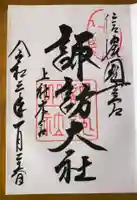 諏訪大社の御朱印