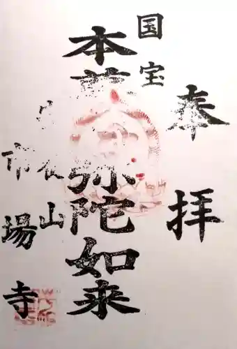 市場寺(三重県)