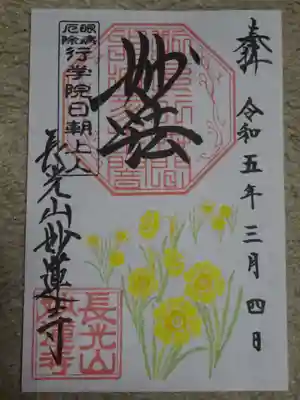 御朱印 水仙