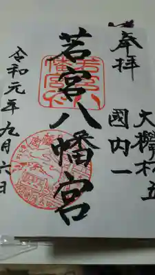 若宮八幡宮の御朱印