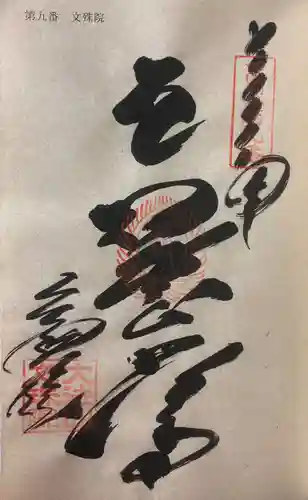文殊院の御朱印
