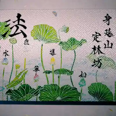 日蓮宗 総本山 塔頭 定林坊(じょうりんぼう)(山梨県)