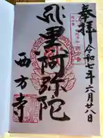 横浜 西方寺(神奈川県)