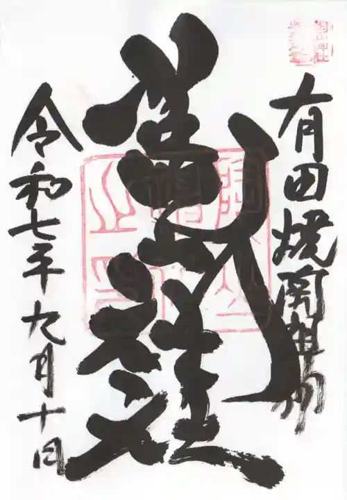 陶山神社(佐賀県)