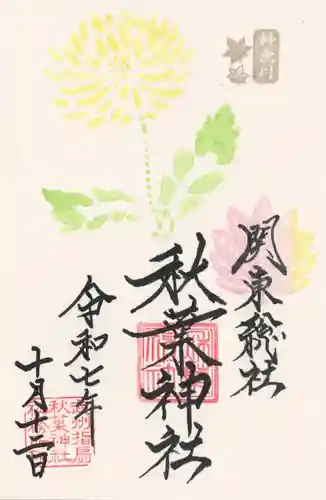 秋葉神社の御朱印