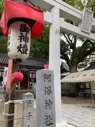 阿保神社の鳥居