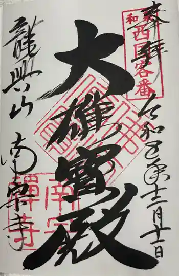 南宗寺の御朱印 2023年12月