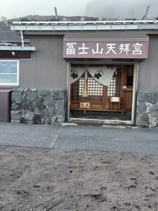 冨士山天拝宮(山梨県)