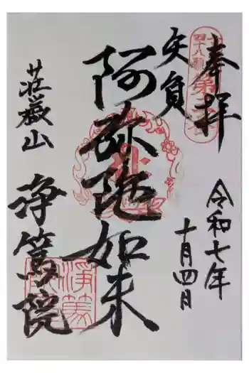 浄篤院の御朱印 2025年10月