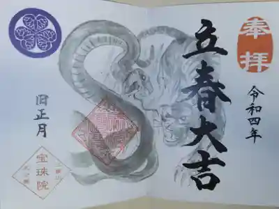 立春大吉、旧正月御朱印。虎（寅）と蛇（巳）の絵