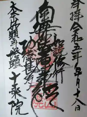 十乗院の御朱印