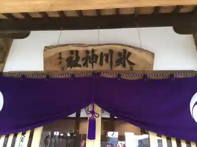 相模原氷川神社の本殿・本堂