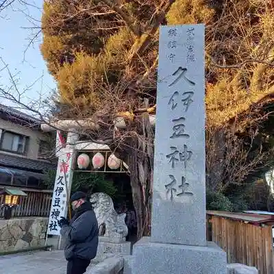岩槻久伊豆神社の建物その他