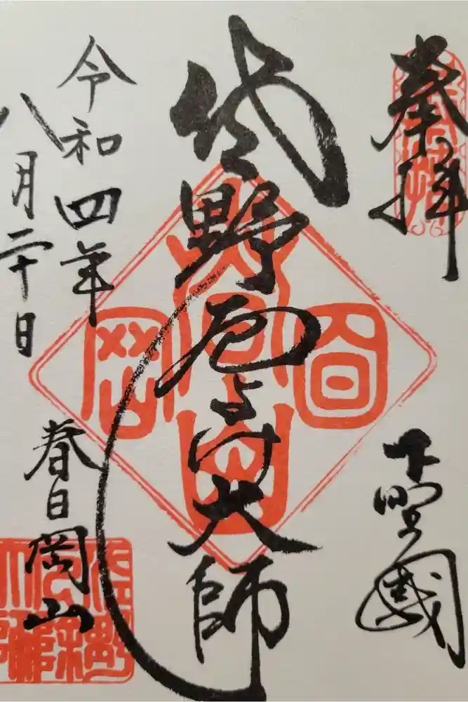 惣宗寺の御朱印