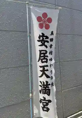 安居神社のその他建物