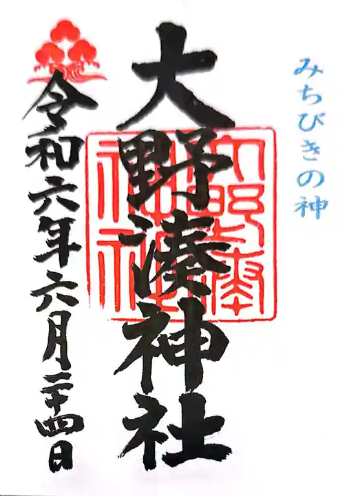 大野湊神社(石川県)