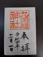 箱根神社の御朱印