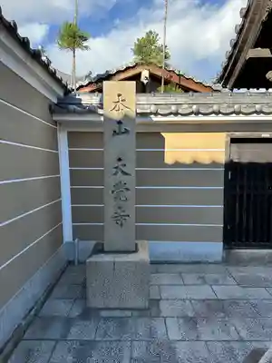大覚寺のその他建物
