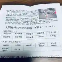 入間野神社(埼玉県)